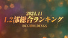 2024年11月度BCGHOLDINGS 1部2部個人総合売上ランキングトップ15