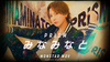 年間2億1000万player「みなみなと」代表降臨！！