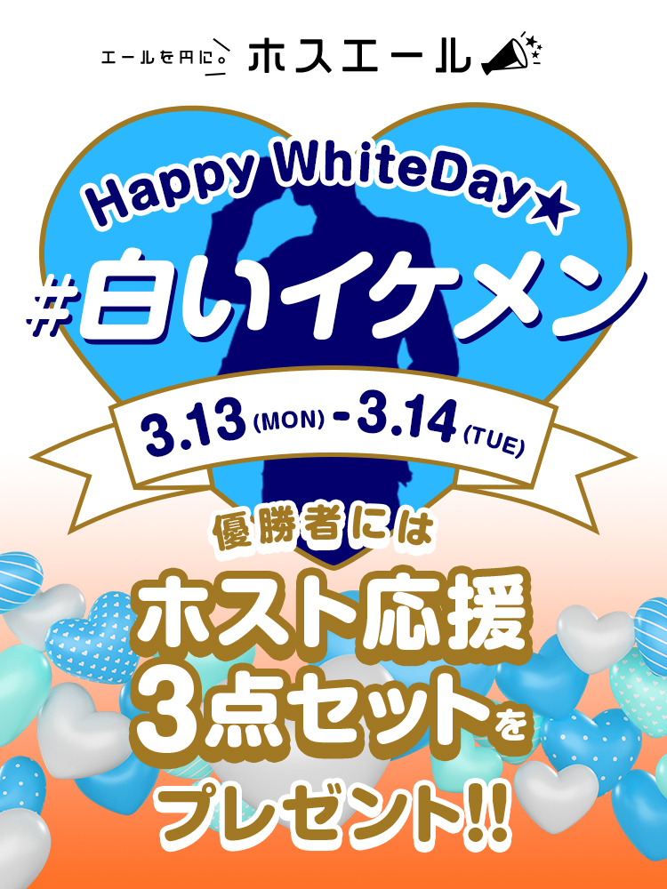 ホワイトデーイベント 【#白いイケメン】
