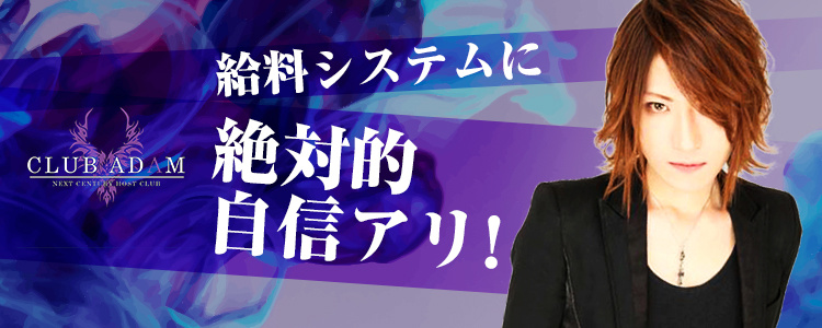 福岡中州 ホストクラブ ADAM アダム