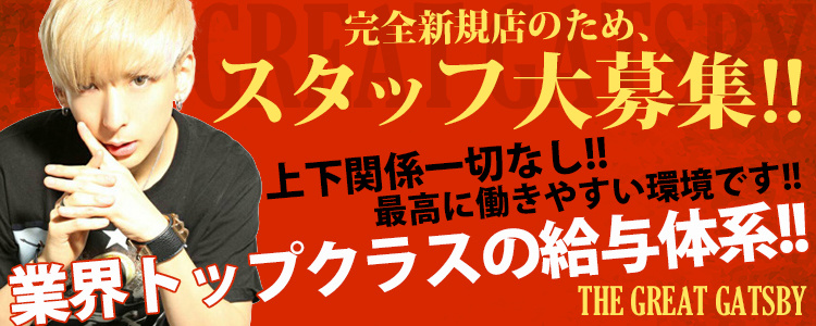 福岡中州 ホストクラブ THE GREAT GATSBY ザ グレート ギャツビー