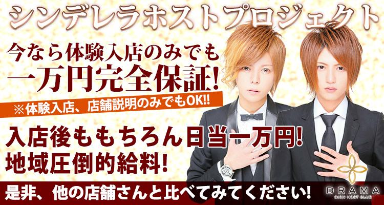 京都祇園 ホストクラブ DRAMA ドラマ
