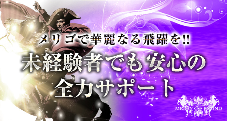 大阪ミナミ ホストクラブ MERRY GO ROUND メリーゴーランド