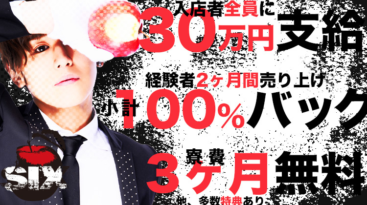 大阪ミナミ ホストクラブ SIX シックス