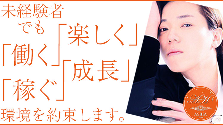 歌舞伎町 ホストクラブ ASIHA アシハ