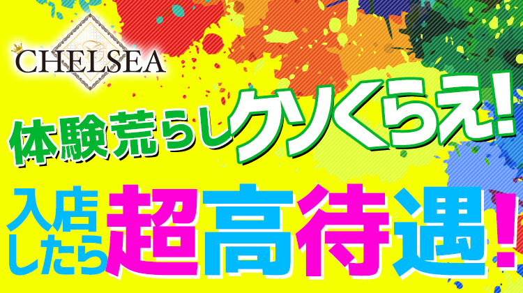大阪ミナミ ホストクラブ CHELSEA チェルシー