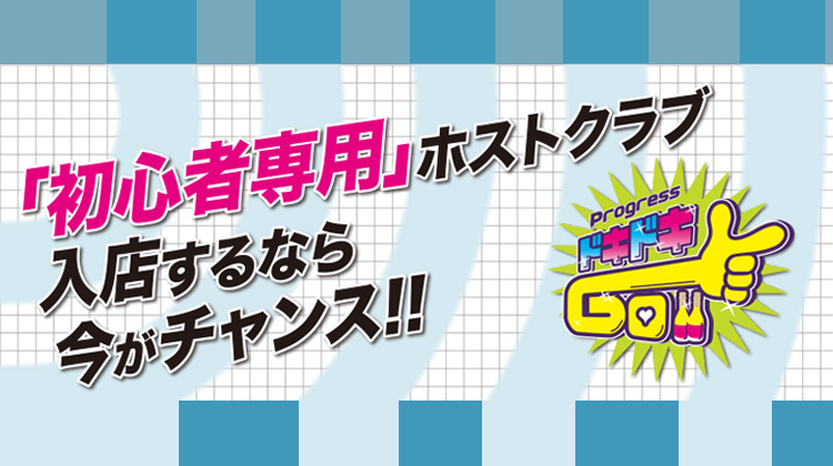 大阪 ミナミ ホストクラブ ARSENAL ドキドキGO アアセナル ドキドキゴー