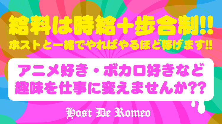 大阪 日本橋 ボーイズバー Host De Romeo ホストデロミオ