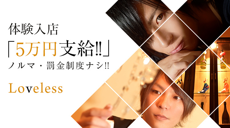 岡山ホストクラブ Loveles ラブレス