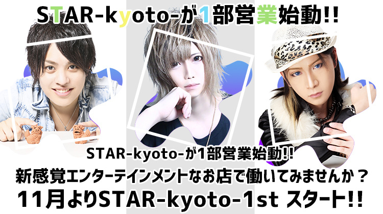 京都祇園 ホストクラブ STAR-kyoto-1st スター キョウト ファースト