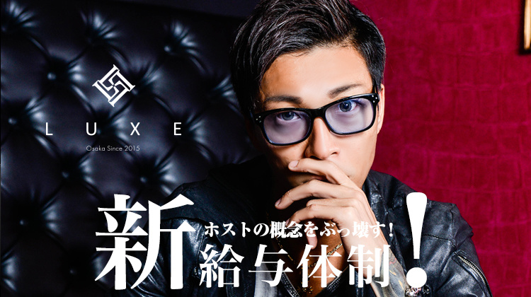 大阪 ミナミ ホストクラブ LUXE ラグゼ