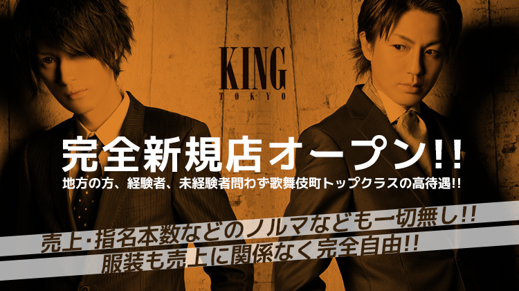 歌舞伎町 ホストクラブ KING TOKYO キングトーキョー