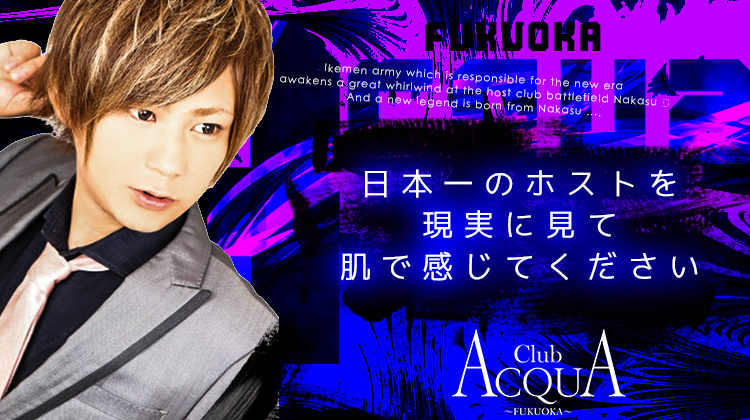 福岡 中洲 ホストクラブ ACQUA -FUKUOKA- アクア フクオカ
