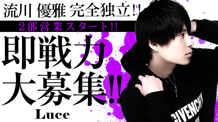 大阪ミナミ ホストクラブ Luce ルーチェ
