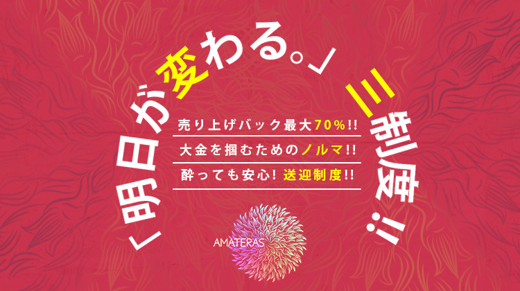 京都祇園 ホストクラブ AMATERAS KYOTO アマテラス キョウト
