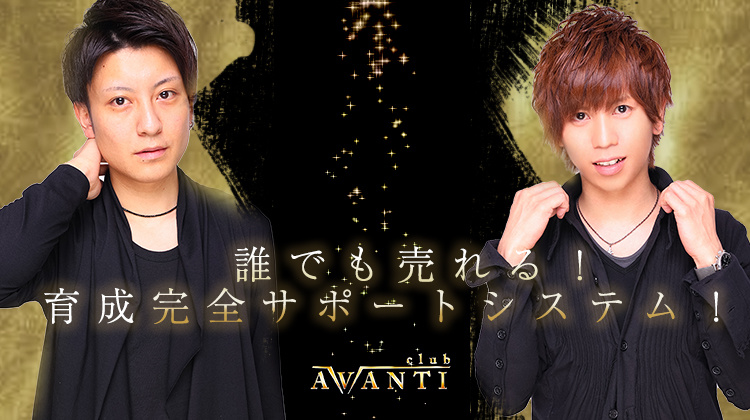 歌舞伎町 ホストクラブ AVANTI アヴァンティ