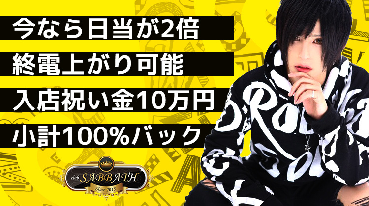 横浜 ホストクラブ SABBATH サバス