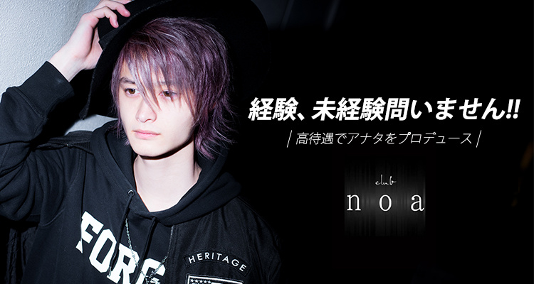 大阪ミナミ ホストクラブ noa ノア