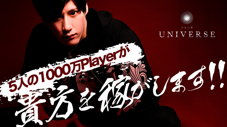 歌舞伎町 ホストクラブ UNIVERSE ユニバース