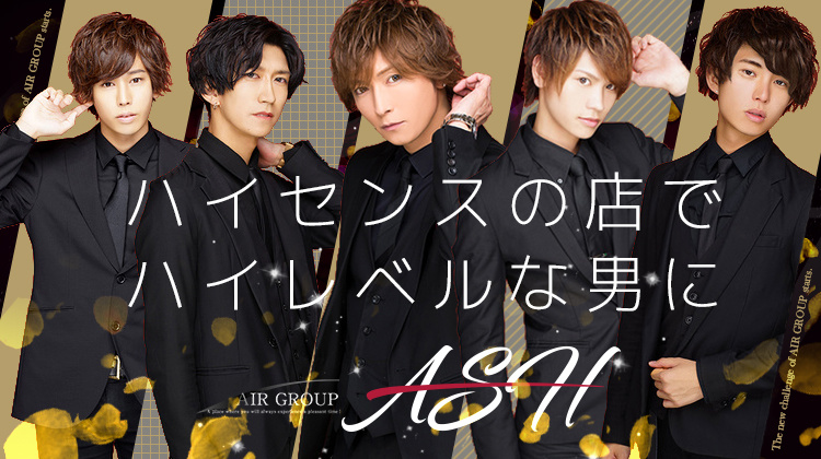 歌舞伎町 ホストクラブ ASH アッシュ