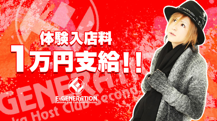福岡中州 ホストクラブ E-GENERATION イージェネレーション