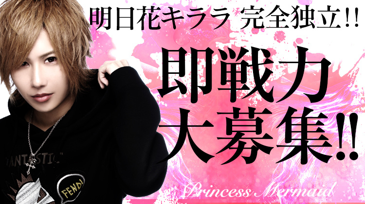 大阪ミナミ ホストクラブ PRINCESS MERMAID プリンセスマーメイド