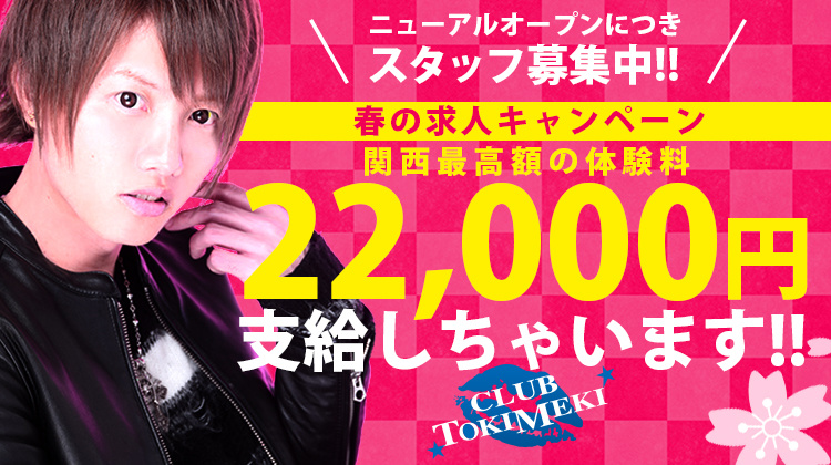 大阪 ミナミ ホストクラブ TokiMeki トキメキ