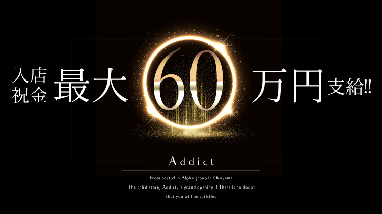 岡山 ホストクラブ Addict アディクト
