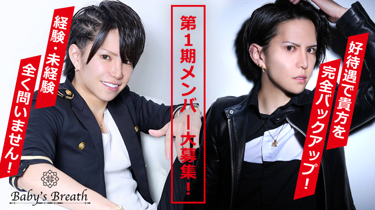 歌舞伎町 ホストクラブ Babys Breath ベイビーズブレス