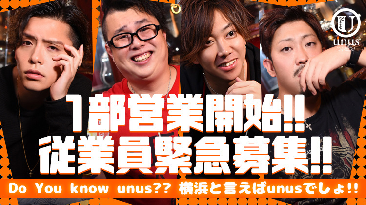 横浜 ホストクラブ unus (ウーヌス)