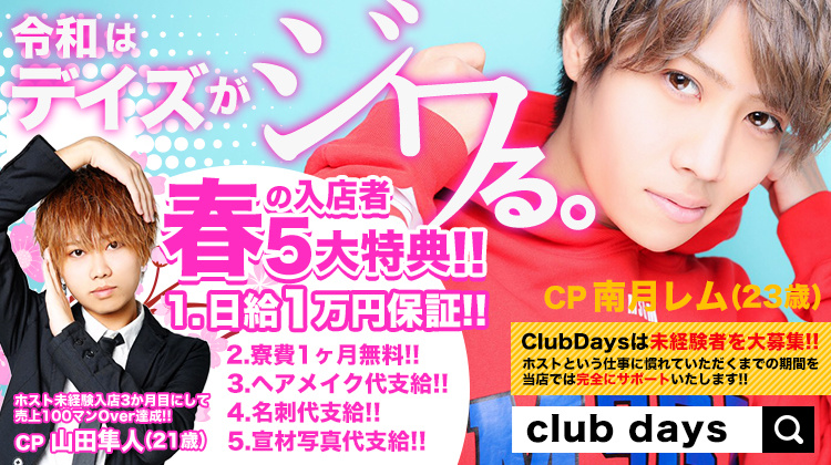 大阪 ミナミ ホストクラブ Days デイズ