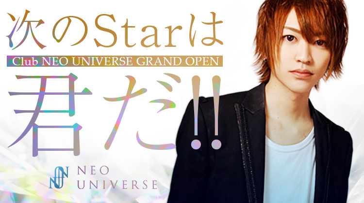 歌舞伎町 ホストクラブ NEO UNIVERSE ネオユニバース