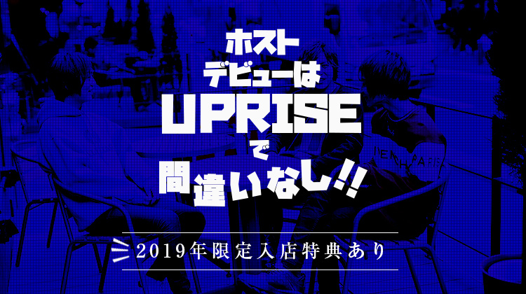 福岡中州 ホストクラブ UPRISE アップライズ