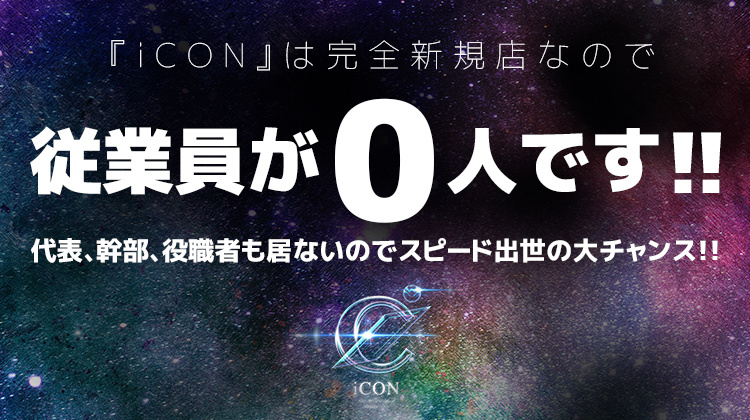 北海道 すすきの ホストクラブ iCON アイコン