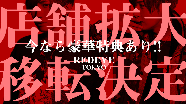 歌舞伎町 ホストクラブ Redeye レッドアイ