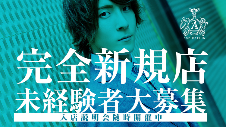 歌舞伎町 ホストクラブ ASPIRATION アスピレーション
