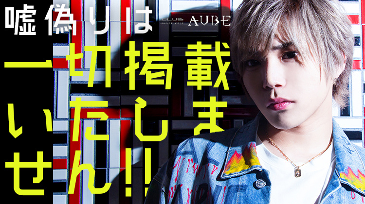 横浜 ホストクラブ AUBE オーブ