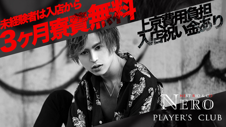 歌舞伎町 ホストクラブ NERO ネロ