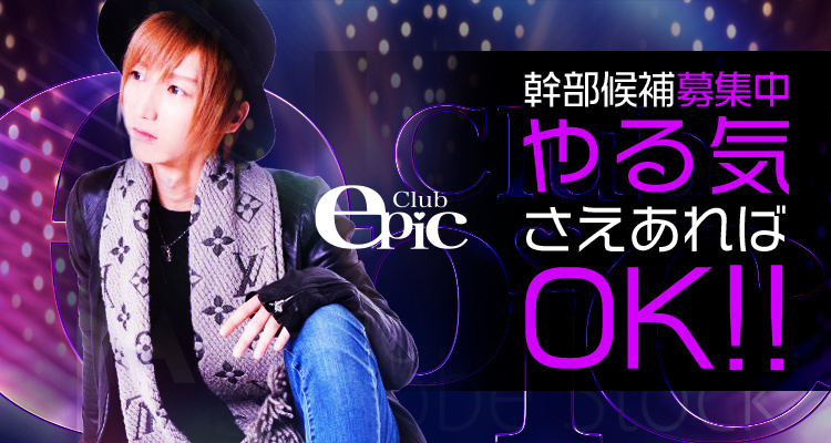 大阪ミナミ ホストクラブ epic エピック