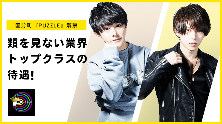 仙台 ホストクラブ PUZZLE -1st-