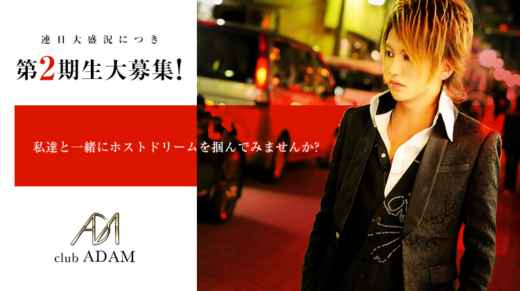 栃木 宇都宮 ホストクラブ ADAM アダム