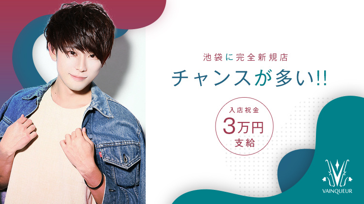 池袋 ホストクラブ VAINQUEUR ヴァンクール