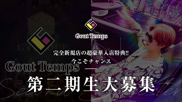 名古屋 栄 ホストクラブ Gout Temps グータン