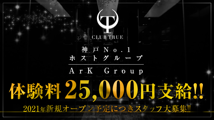 ホスト求人 True トゥルー 神戸 ホストクラブ紹介 ホスト求人 スターガイズ ホスト求人 True トゥルー 神戸 ホストクラブ紹介 ホスト求人 スターガイズ