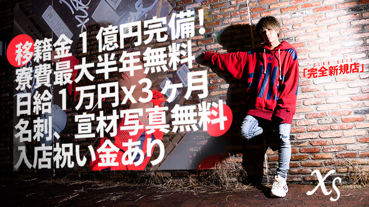 ホスト求人 Xsis エクシス 歌舞伎町 ホストクラブ紹介 ホスト求人 スターガイズ ホスト求人 Xsis エクシス 歌舞伎町 ホストクラブ紹介 ホスト求人 スターガイズ