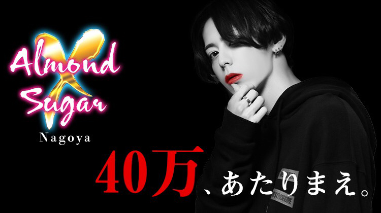 名古屋 栄 ホストクラブ Almond Sugar Nagoya アーモンド シュガー ナゴヤ
