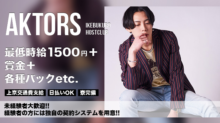 東京 池袋 ホストクラブ AKTORS アクターズ