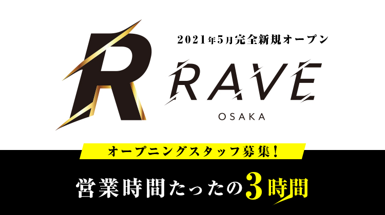 大阪ミナミ ホストクラブ RAVE レイブ