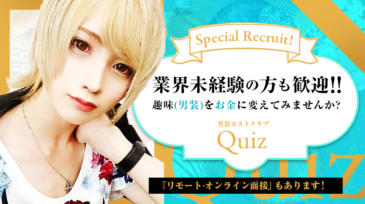 ホスト求人 Quiz クイズ 千葉 ホストクラブ紹介 ホスト求人 スターガイズ