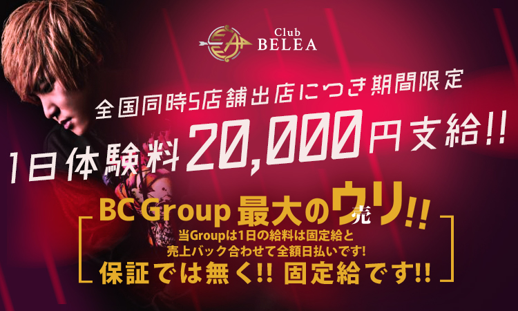 大阪 ミナミ ホストクラブ BELEA ベレア